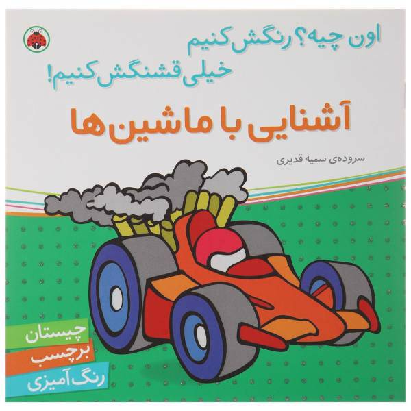 کتاب آشنایی با ماشین‌ ها اثر سمیه قدیری