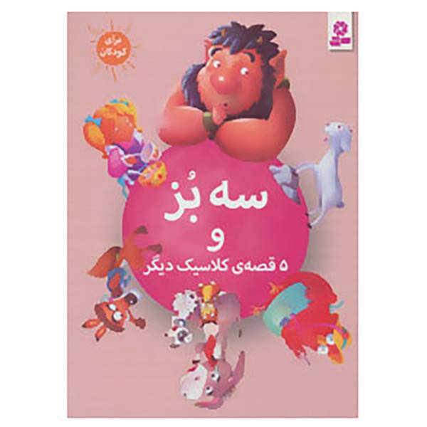کتاب سه بز و 5 قصه ی کلاسیک دیگر