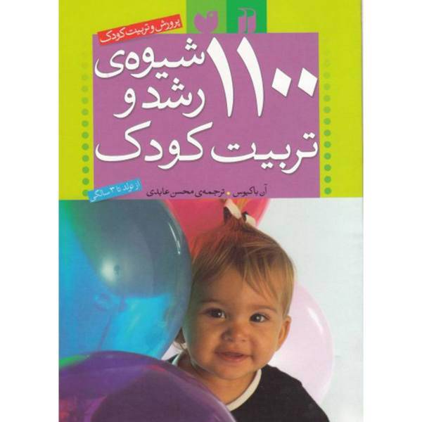 کتاب 1100 شیوه‌ی رشد و تربیت کودک اثر آن باکیوس