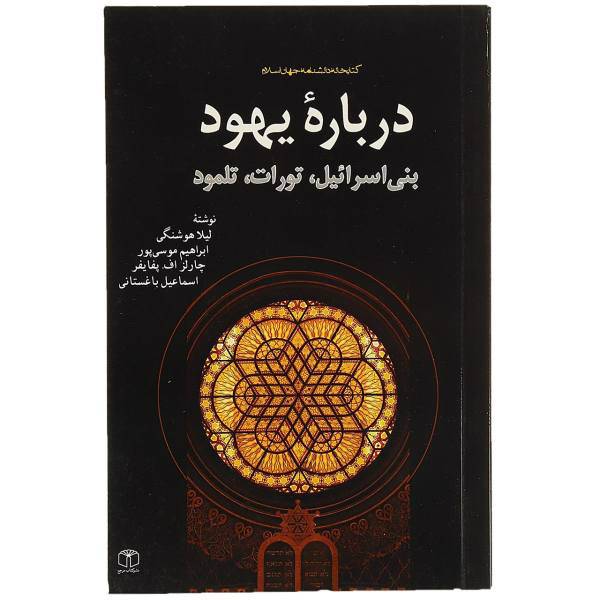 کتاب درباره یهود اثر لیلا هوشنگی