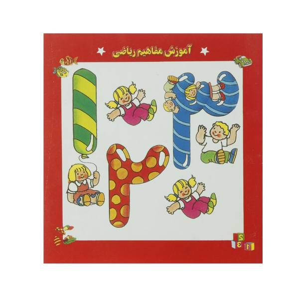 کتاب آموزش مفاهیم ریاضی اثر سرور مهدوی میلانی