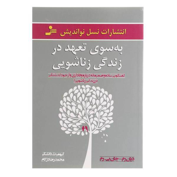 کتاب به سوی تعهد در زندگی زناشویی اثر دیان رم