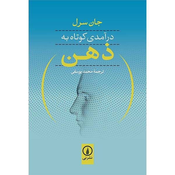 کتاب درآمدی کوتاه به ذهن اثر جان سرل، Mind: A Brief Introduction