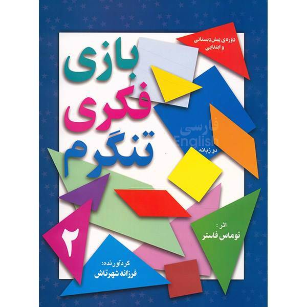 کتاب بازی فکری تنگرم اثر توماس فاستر - جلد دوم، Tangram Patterns