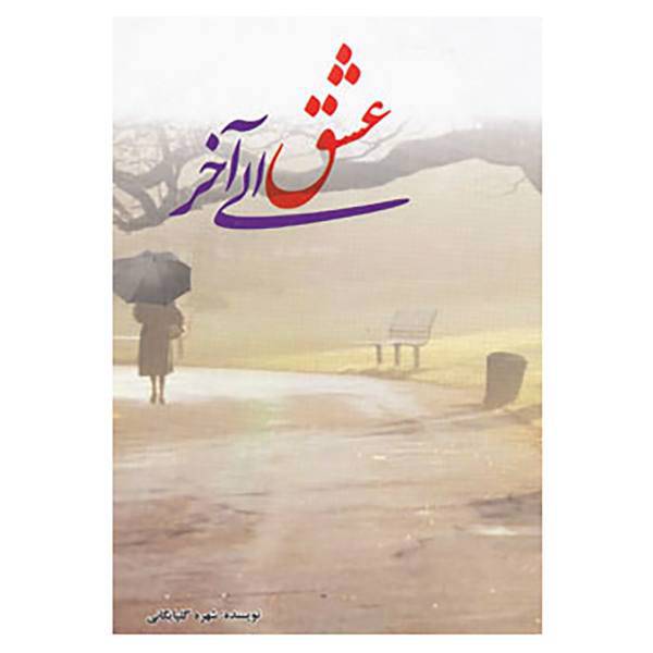 کتاب عشق الی آخر اثر شهره گلپایگانی
