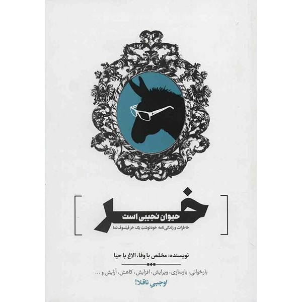 کتاب خر حیوان نجیبی است اثر علی اوجبی، Jackass is a Noble Animal