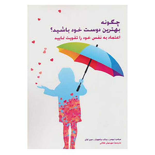 کتاب چگونه بهترین دوست خودباشید اثر میلدرد نیوم و دیگران