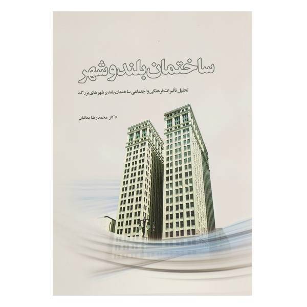 کتاب ساختمان بلند و شهر اثر محمد بمانیان