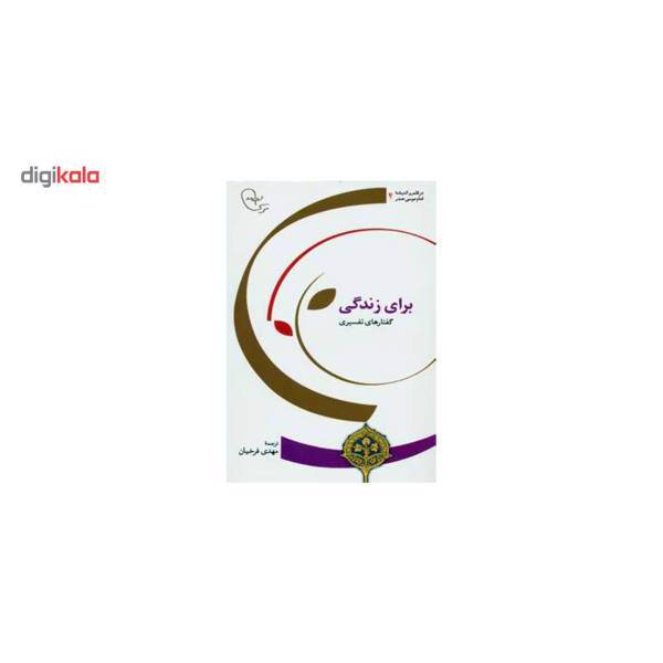 کتاب برای زندگی اثر امام موسی صدر