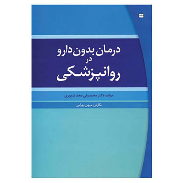کتاب درمان بدون دارو در روانپزشکی اثر محمدولی مجدتیموری