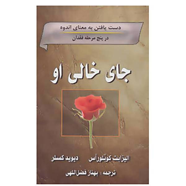 کتاب جای خالی او اثر الیزابت کوبلورآس،دیوید کسلر
