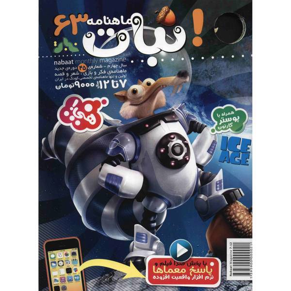 مجله نبات - شماره 63، Nabat Magazine - No.63