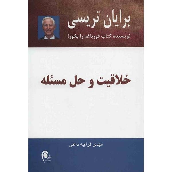 کتاب خلاقیت و حل مسئله اثر برایان تریسی