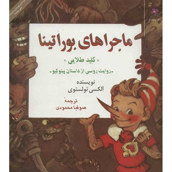 کتاب ماجراهای بوراتینا - کلید طلایی - اثر آلکسی تولستوی