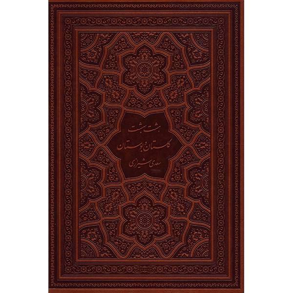 کتاب گلستان و بوستان اثر مصلح بن عبدالله سعدی