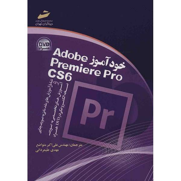 کتاب خودآموز Adobe Premiere Pro CS6 اثر علی‌اکبر متواضع، مهدی علیمردانی، Adobe Premiere Pro CS6 Training Workbook