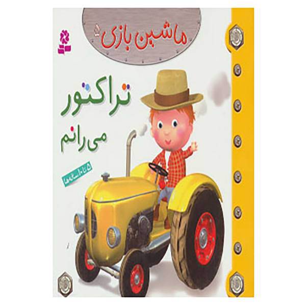 کتاب ماشین بازی 5 اثر امیلی بومون