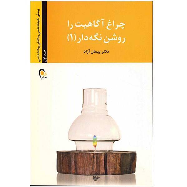 کتاب چراغ آگاهیت را روشن نگه دار 1 (بینش خودشناسی و دانش روانشناسی)
