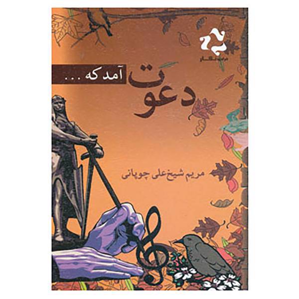کتاب دعوت آمد که... اثر مریم شیخ علی چوپانی