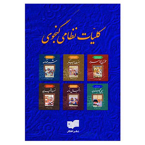 کتاب کلیات نظامی اثر نظامی گنجوی