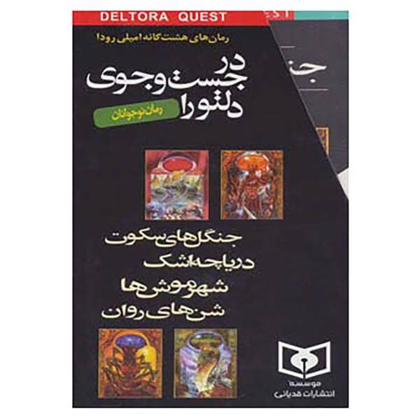 کتاب مجموعه در جست وجوی دلتورا اثر امیلی رودا
