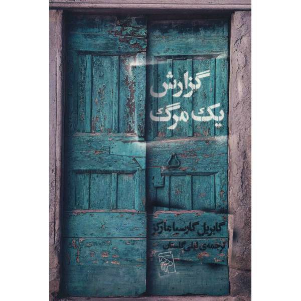 کتاب گزارش یک مرگ اثر گابریل گارسیا مارکز