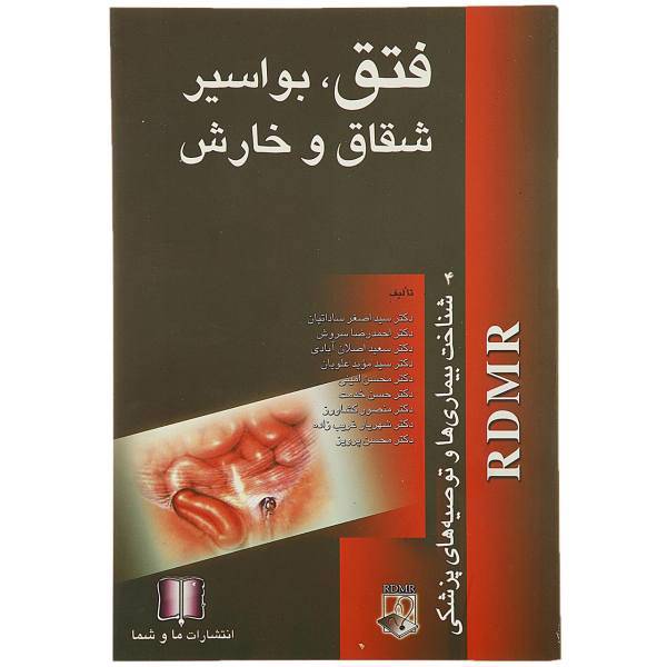 کتاب فتق بواسیر‌ اثر اصغر ساداتیان