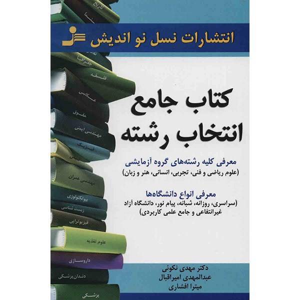 کتاب جامع انتخاب رشته اثر گروهی از نویسندگان