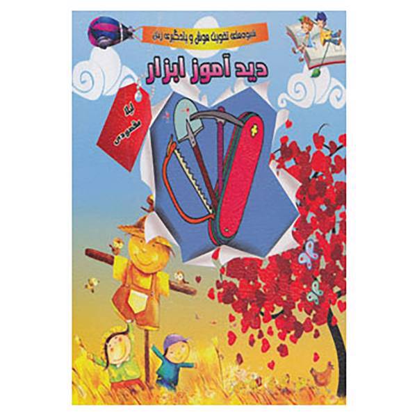 کتاب دیدآموز ابزار اثر لیلا مقصودی