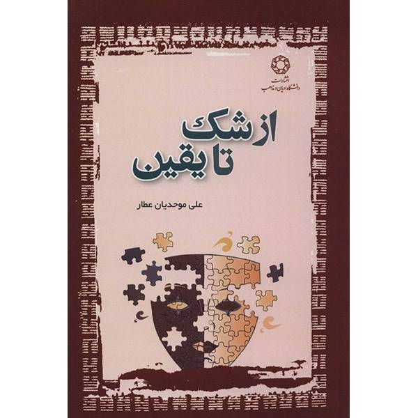 کتاب از شک تا یقین اثر علی موحدیان عطار، From Boubt To Certainty