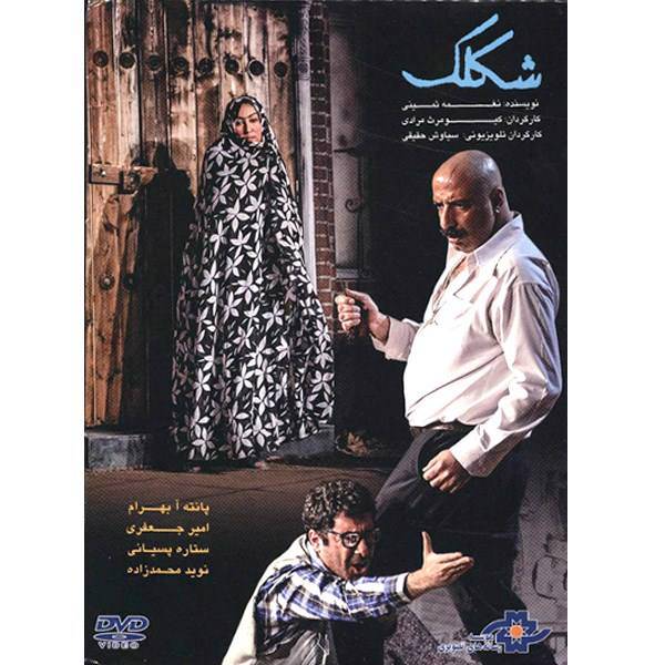 فیلم تئاتر شکلک اثر کیومرث مرادی، Sheklak Recorded Theater by Kiomaras Moradi Recorded Theatre