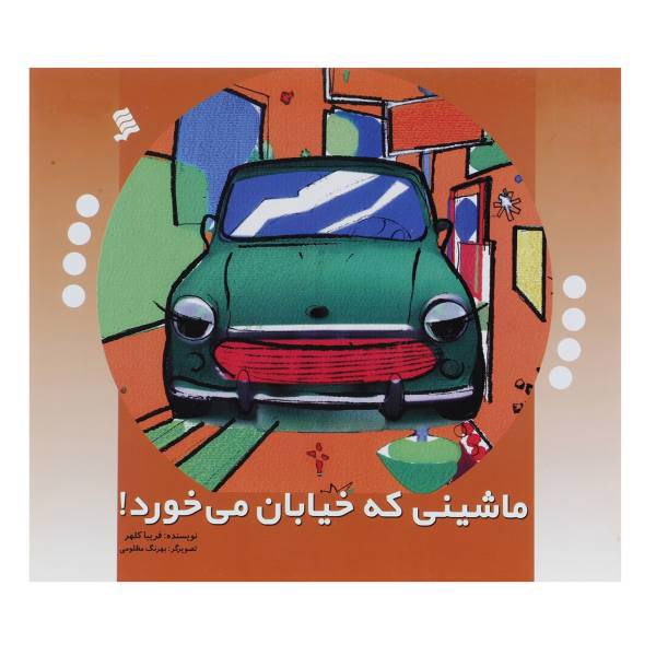 کتاب ماشینی که خیابان می ‌خورد اثر فریبا کلهر