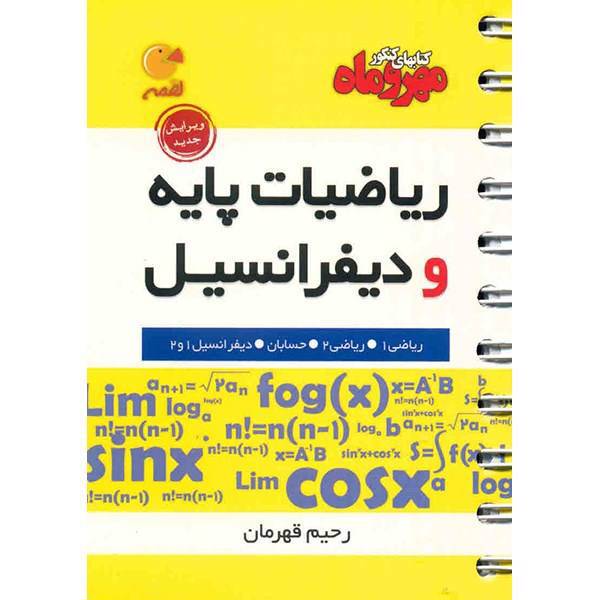 کتاب ریاضیات پایه و دیفرانسیل مهر و ماه اثر رحیم قهرمان - لقمه