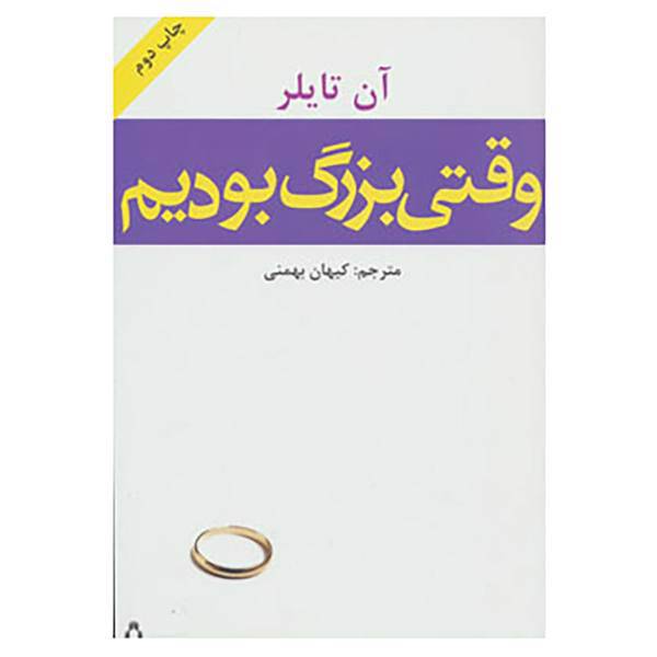 کتاب وقتی بزرگ بودیم اثر آن تایلر