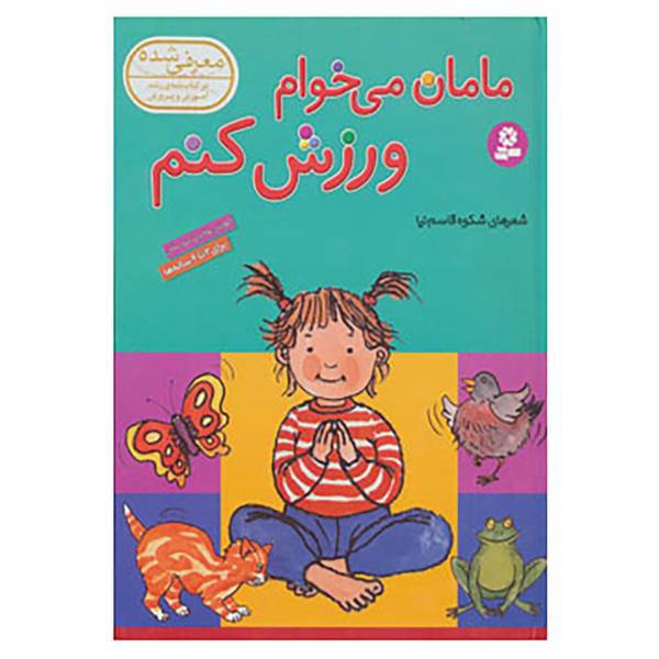کتاب مامان می خوام ورزش کنم اثر ریبیکا ریتفورد