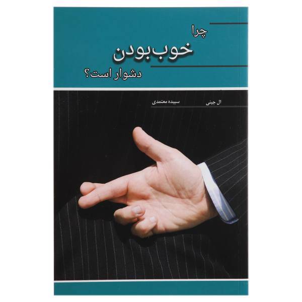 کتاب چرا خوب بودن دشوار است اثر ال جینی