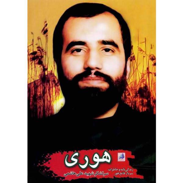 کتاب هوری زندگینامه و خاطرات سردار شهید علی هاشمی اثر جمعی از نویسندگان