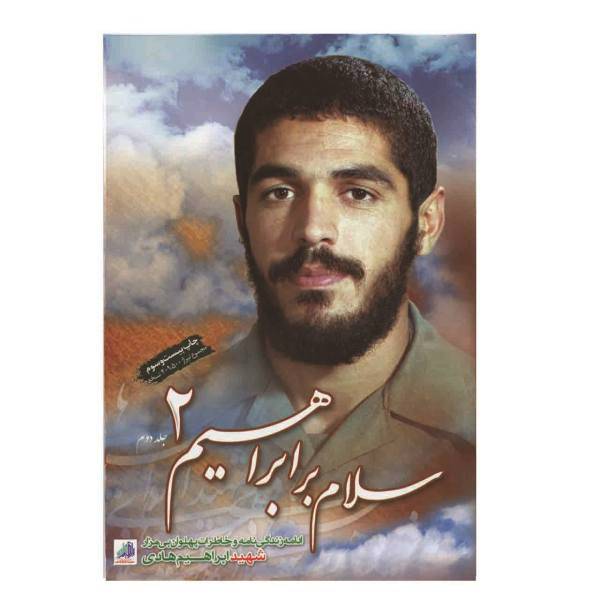 کتاب سلام بر ابراهیم جلد 2 اثر گروه هادی