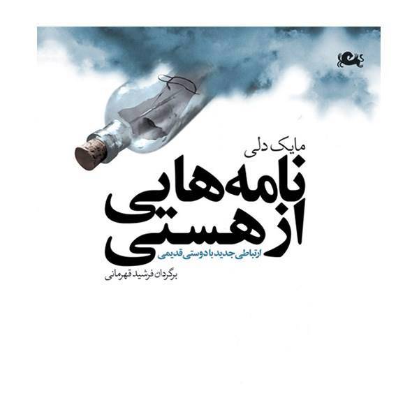 کتاب نامه هایی از هستی اثر مایک دلی