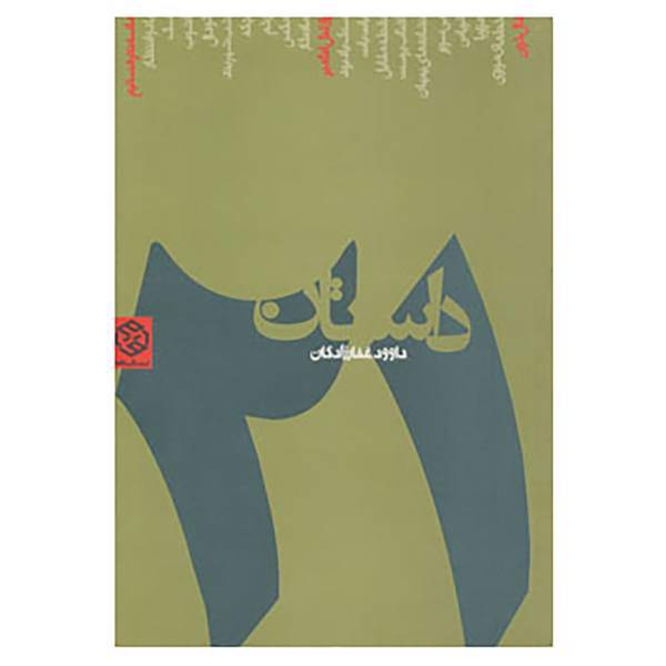 کتاب 21 داستان اثر داوود غفارزادگان