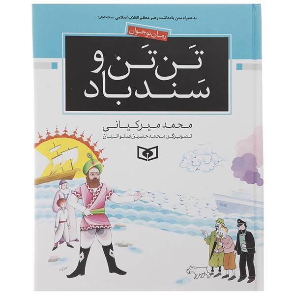 کتاب تن تن و سندباد اثر محمد میرکیانی