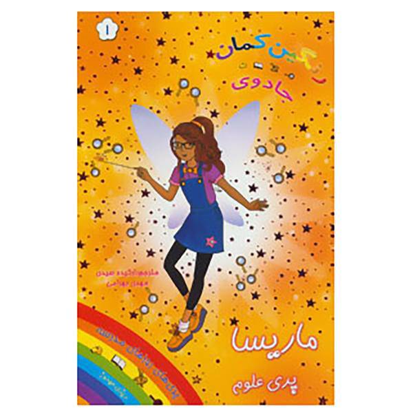 کتاب جادوی رنگین کمان 1 اثر دیزی میدوز