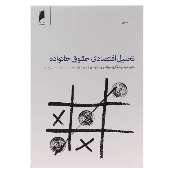 کتاب تحلیل اقتصادی حقوق خانواده اثر جمعی از نویسندگان