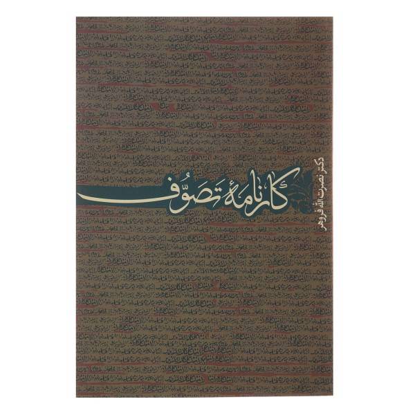 کتاب کارنامه تصوف اثر نصرت الله فروهر