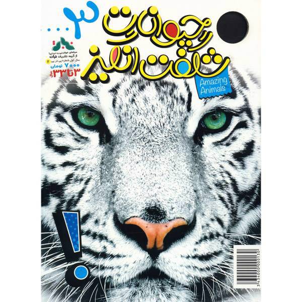 مجله حیوانات شگفت انگیز - شماره 3، Amazing Animals Magazine - No 3