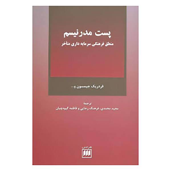 کتاب فلسفه و کلام 8 اثر فردریک جیمسون و دیگران