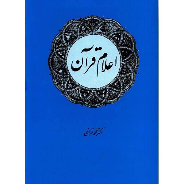 کتاب اعلام قرآن اثر محمد خزائلی