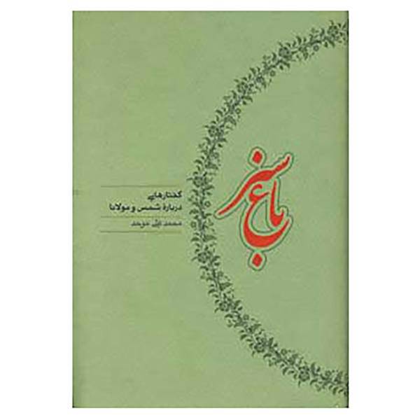 کتاب باغ سبز اثر محمدعلی موحد