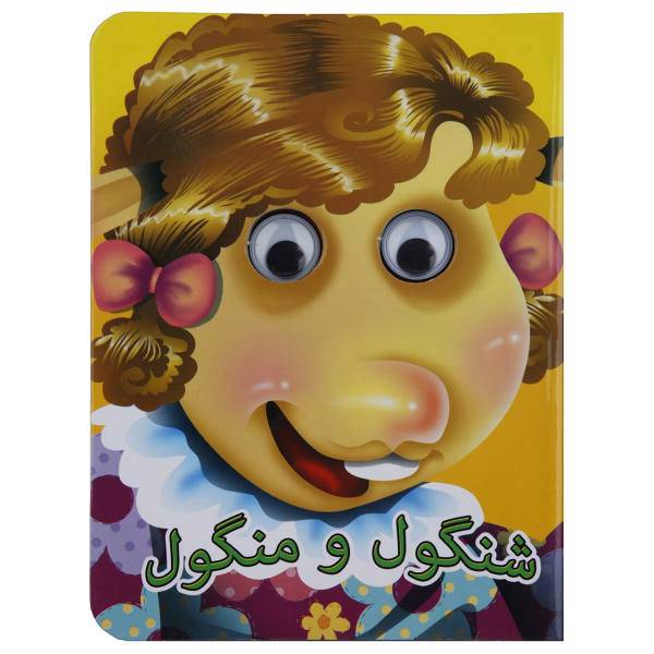 کتاب کتاب چشمی شنگول و منگول اثر مهدیه تاجیک ‌نشاطیه