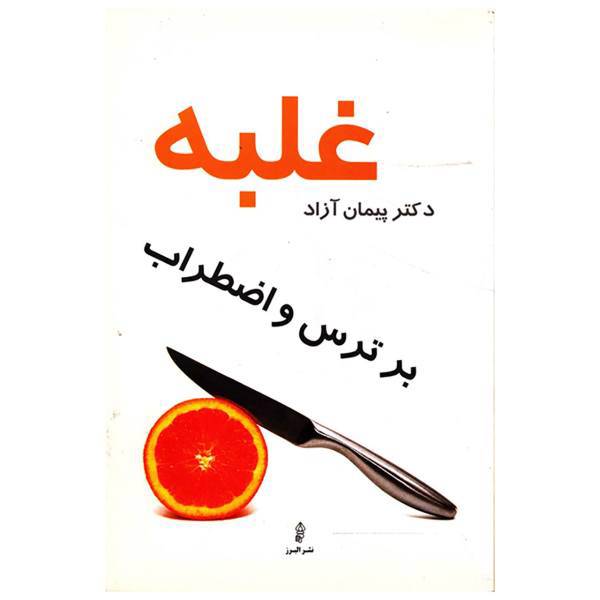 کتاب غلبه بر ترس و اضطراب اثر پیمان آزاد